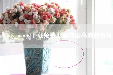 扬中下载免费卫星地图高清能看见人