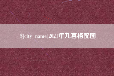 扬中2021年九宫格配图