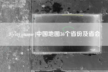 扬中中国地图36个省份及省会