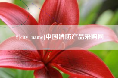 扬中中国消防产品采购网