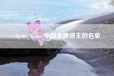 扬中中国金牌得主的名单