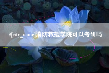 扬中消防救援学院可以考研吗