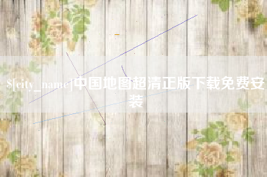 扬中中国地图超清正版下载免费安装