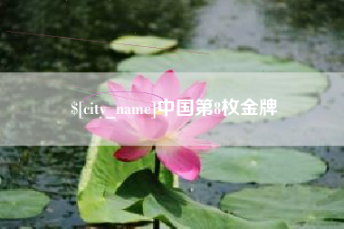 扬中中国第8枚金牌