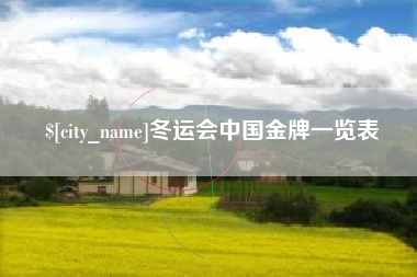 扬中冬运会中国金牌一览表