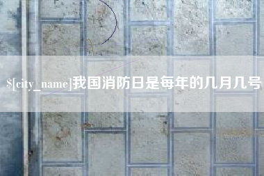 扬中我国消防日是每年的几月几号