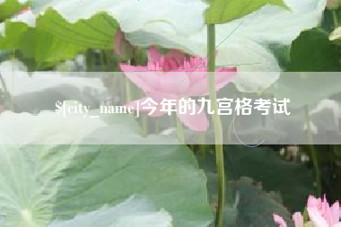 扬中今年的九宫格考试
