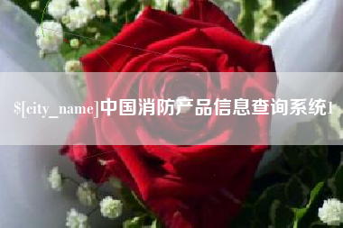 扬中中国消防产品信息查询系统1