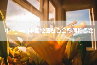 扬中中国地图各省全称简称省会