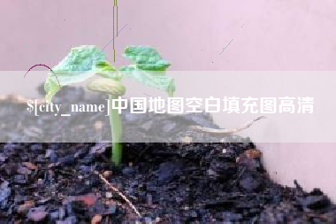 扬中中国地图空白填充图高清