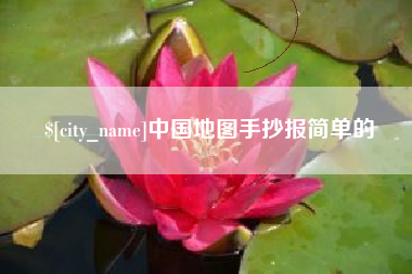 扬中中国地图手抄报简单的