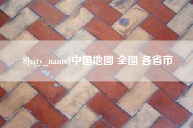 扬中中国地图 全图 各省市