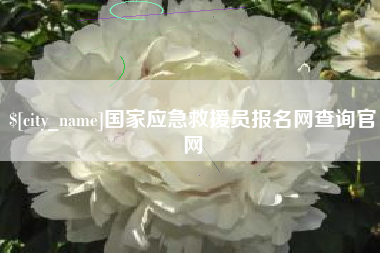 扬中国家应急救援员报名网查询官网