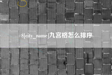 扬中九宫格怎么排序