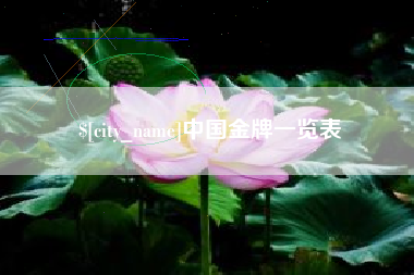 扬中中国金牌一览表