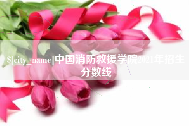 扬中中国消防救援学院2021年招生分数线