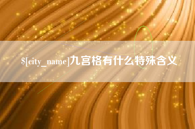扬中九宫格有什么特殊含义