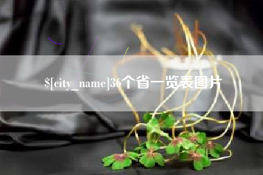 扬中36个省一览表图片