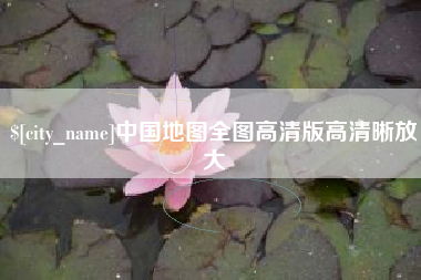 扬中中国地图全图高清版高清晰放大