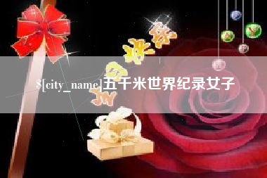 扬中五千米世界纪录女子