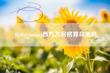 扬中西方九宫格算命准吗