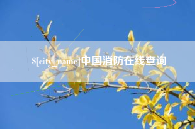 扬中中国消防在线查询