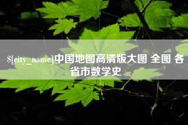 扬中中国地图高清版大图 全图 各省市数学史