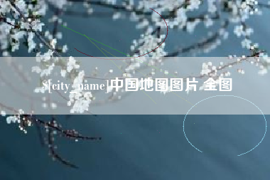 扬中中国地图图片 全图
