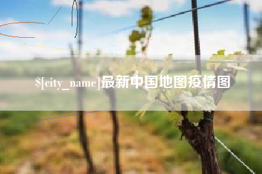 扬中最新中国地图疫情图