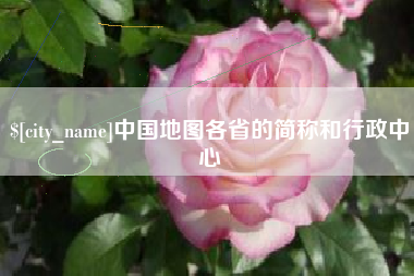 扬中中国地图各省的简称和行政中心