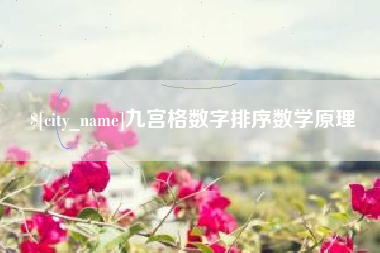 扬中九宫格数字排序数学原理