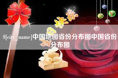 扬中中国地图省份分布图中国省份分布图