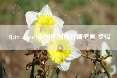 扬中中国地图图片简笔画 步骤
