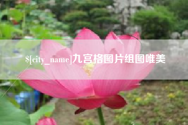 扬中九宫格图片组图唯美