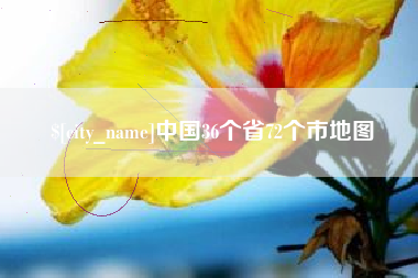 扬中中国36个省72个市地图