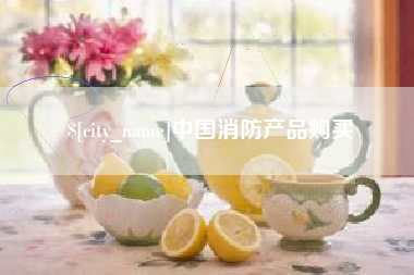 扬中中国消防产品购买
