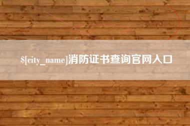 扬中消防证书查询官网入口