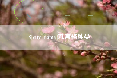 扬中九宫格种类