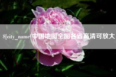 扬中中国地图全图各省高清可放大