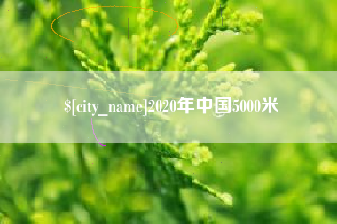 扬中2020年中国5000米