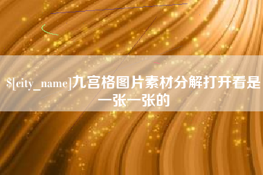 扬中九宫格图片素材分解打开看是一张一张的