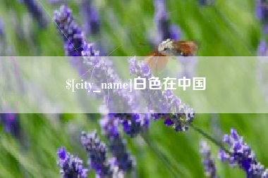 扬中白色在中国
