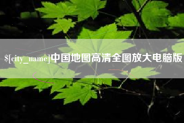 扬中中国地图高清全图放大电脑版
