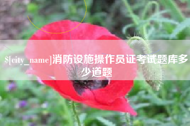 扬中消防设施操作员证考试题库多少道题