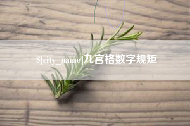 扬中九宫格数字规矩