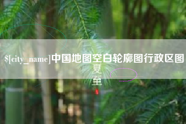 扬中中国地图空白轮廓图行政区图