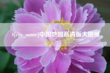 扬中中国地图高清版大图册