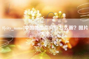 扬中中国地图指向标怎么画？图片大全