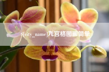 扬中九宫格图画简单