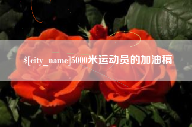 扬中5000米运动员的加油稿